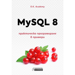 MySQL 8 – практическо програмиране в примери