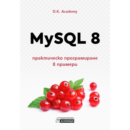 MySQL 8 – практическо програмиране в примери