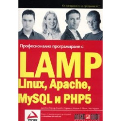 Професионално програмиране с LAMP(Linux, Apache, MySQL, PHP5)