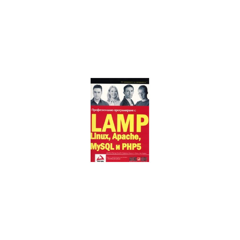 Професионално програмиране с LAMP(Linux, Apache, MySQL, PHP5)
