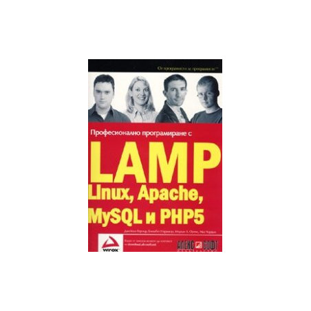 Професионално програмиране с LAMP(Linux, Apache, MySQL, PHP5)