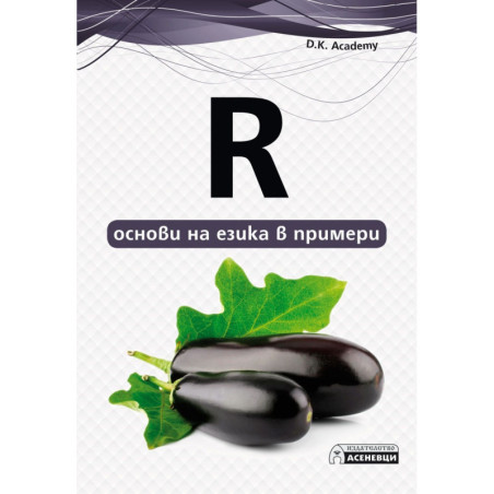 R - основи на езика в примери