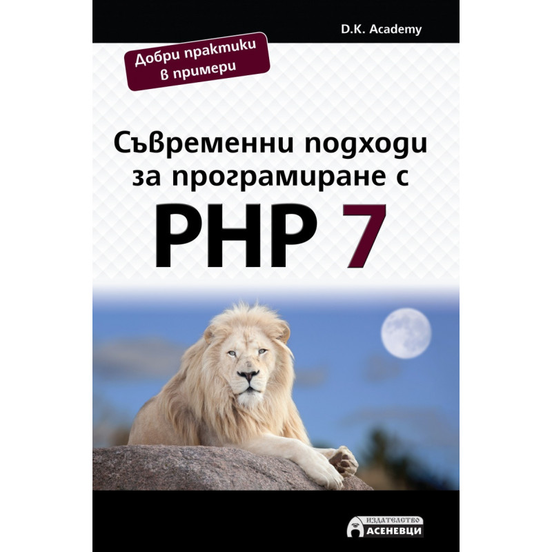 Съвременни подходи за програмиране с PHP 7