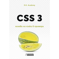 CSS 3 – основи на езика в примери