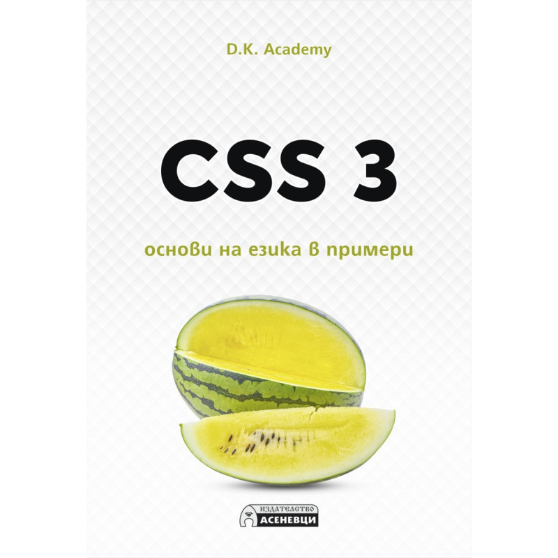 CSS 3 – основи на езика в примери