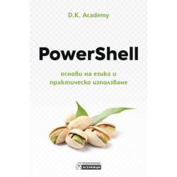 PowerShell основи на езика и практическо използване