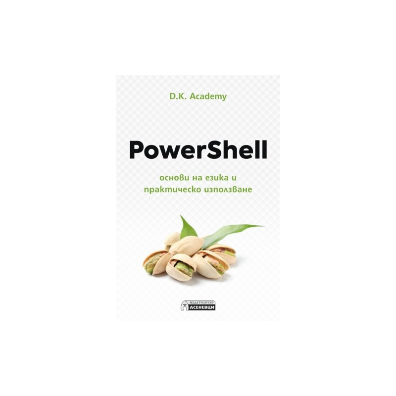 PowerShell основи на езика и практическо използване