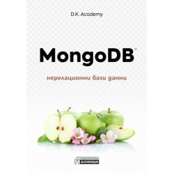 MongoDB - нерелационни бази данни