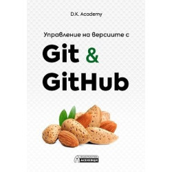 Управление на версиите с Git и GitHub