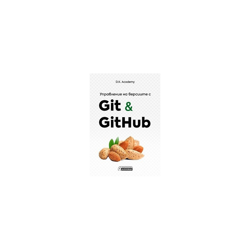 Управление на версиите с Git и GitHub