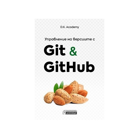 Управление на версиите с Git и GitHub