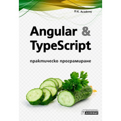 Angular & TypeScript. Практическо програмиране