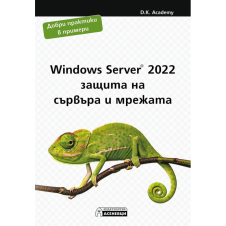 Windows Server 2022 - защита на сървъра и мрежата