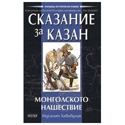 Сказание за Казан – Монголското нашествие