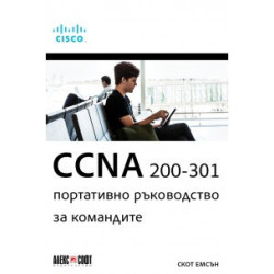 CCNA 200-301: Портативно ръководство за командите