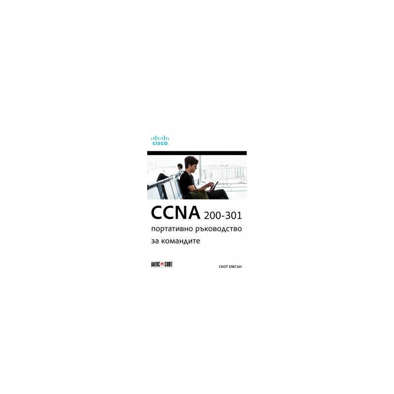 CCNA 200-301: Портативно ръководство за командите