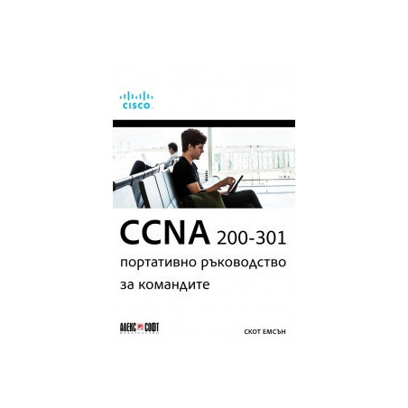 CCNA 200-301: Портативно ръководство за командите