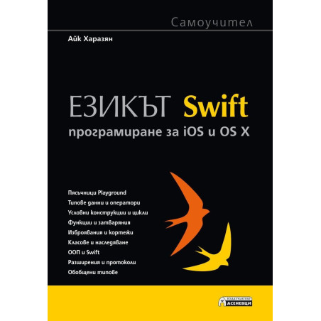 Езикът Swift. Програмиране за iOS и OS X