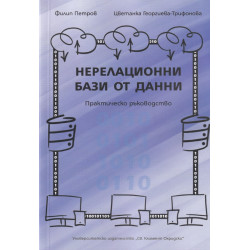 Нерелационни бази от данни. Практическо ръководство