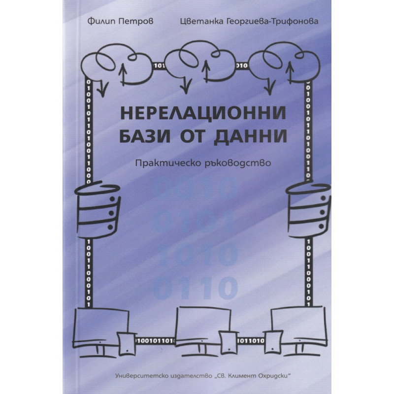 Нерелационни бази от данни. Практическо ръководство