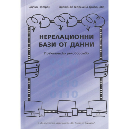 Нерелационни бази от данни. Практическо ръководство