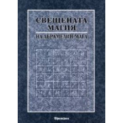 Книга за Свещената магия на Абрамелин Мага