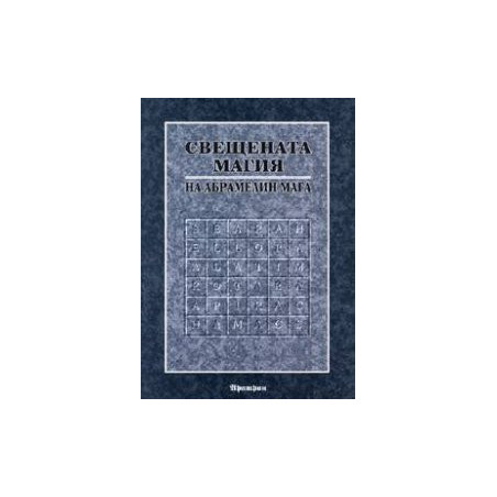 Книга за Свещената магия на Абрамелин Мага