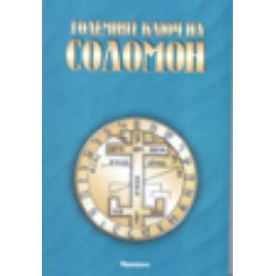 Големият ключ на Соломон