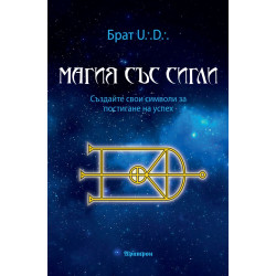Магия със сигли. Създайте свои символи за постигане на успех