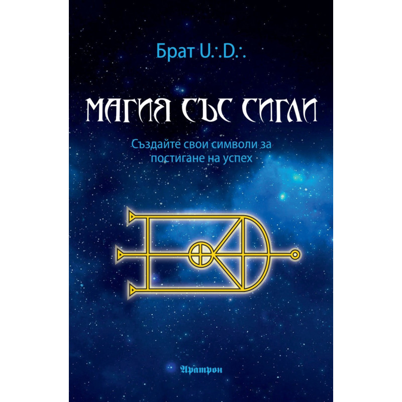 Магия със сигли. Създайте свои символи за постигане на успех