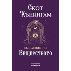 Въведение във вещерството