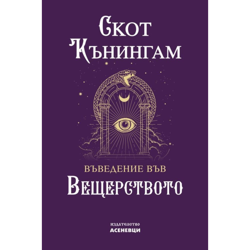 Въведение във вещерството