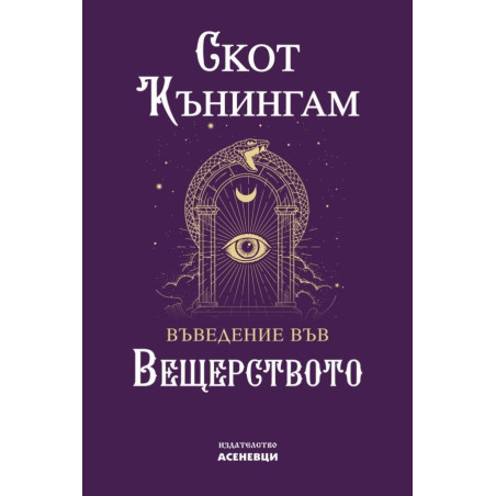 Въведение във вещерството