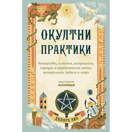 Окултни практики