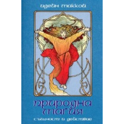 Природна магия. Същност и действие