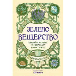 Зелено вещерство - открийте магията на природата и кристалите