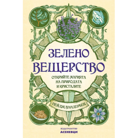 Зелено вещерство - открийте магията на природата и кристалите