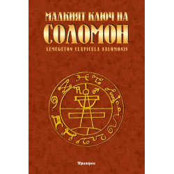 Малкият ключ на Соломон