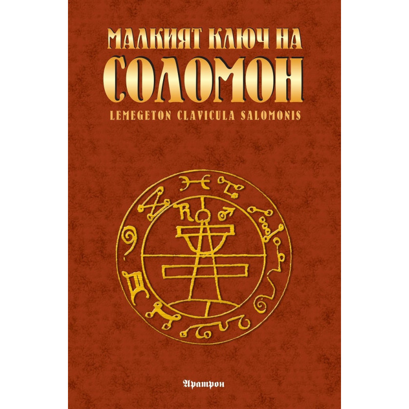 Малкият ключ на Соломон
