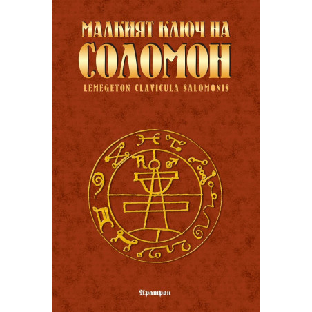 Малкият ключ на Соломон