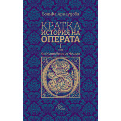 Кратка история на операта. От Монтеверди до Моцарт - I том