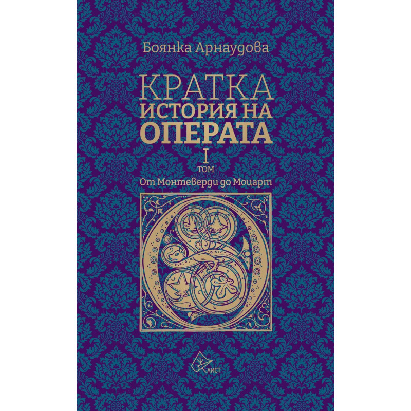 Кратка история на операта. От Монтеверди до Моцарт - I том