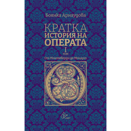Кратка история на операта. От Монтеверди до Моцарт - I том