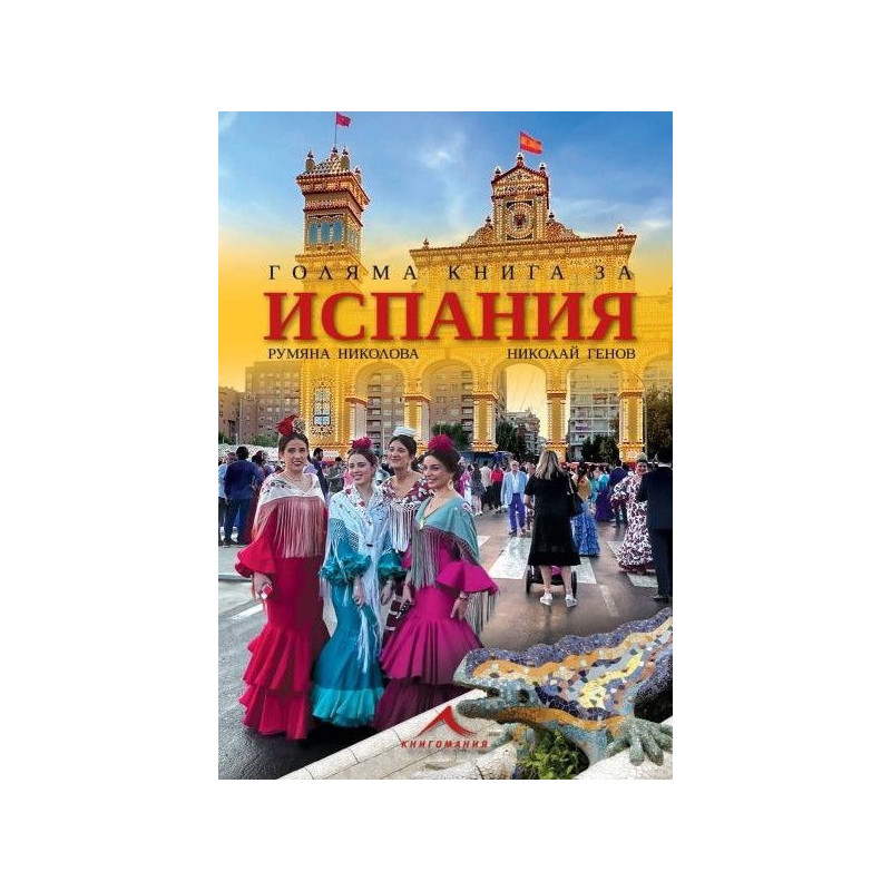 Голяма книга за Испания