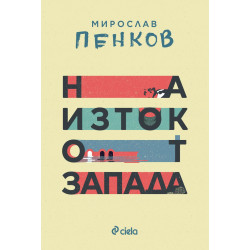 На Изток от Запада