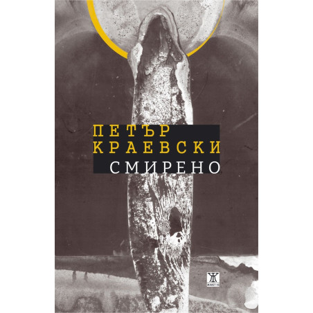 Смирено