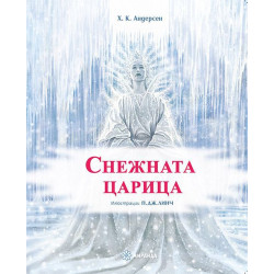Снежната царица (илюстрации на П. Дж. Линч)