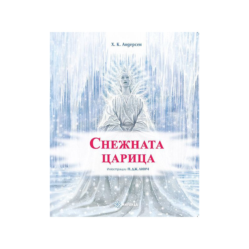 Снежната царица (илюстрации на П. Дж. Линч)