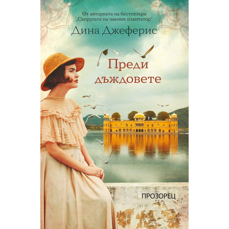 Преди дъждовете