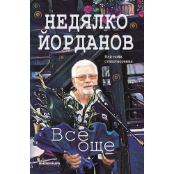 Все още